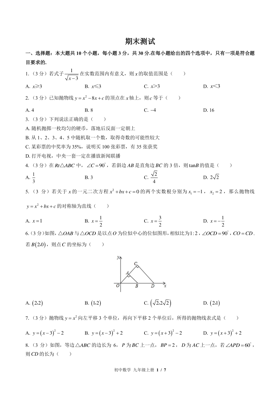 （华师大版）初中数学九年级上册 期末测试及答案01.pdf_第1页