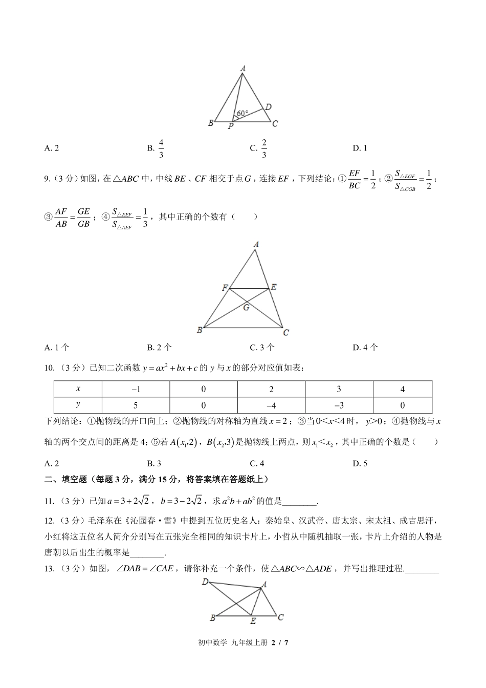 （华师大版）初中数学九年级上册 期末测试及答案01.pdf_第2页
