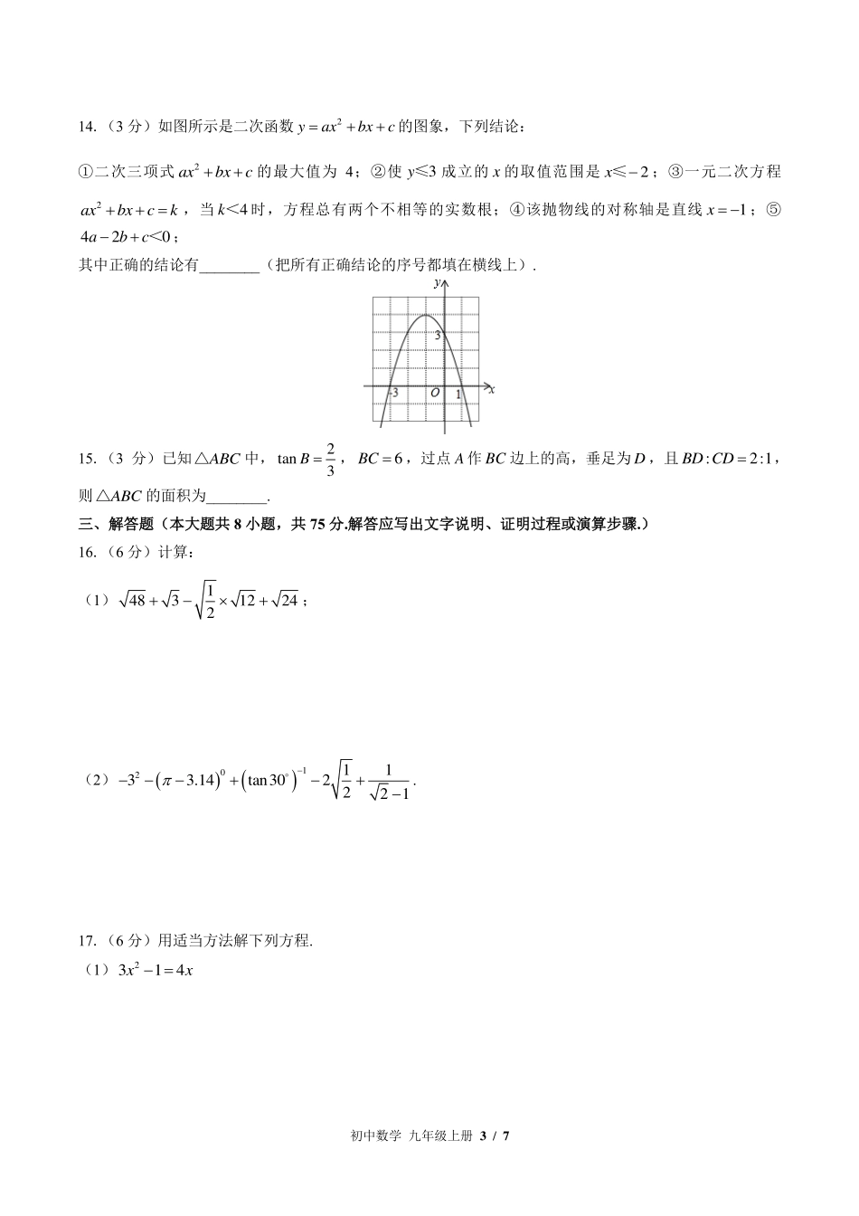 （华师大版）初中数学九年级上册 期末测试及答案01.pdf_第3页