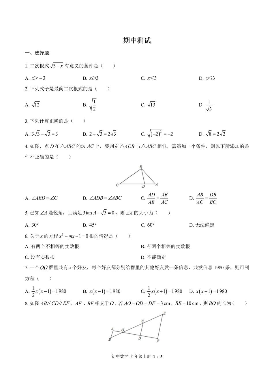 （华师大版）初中数学九年级上册 期中测试及答案01.pdf_第1页