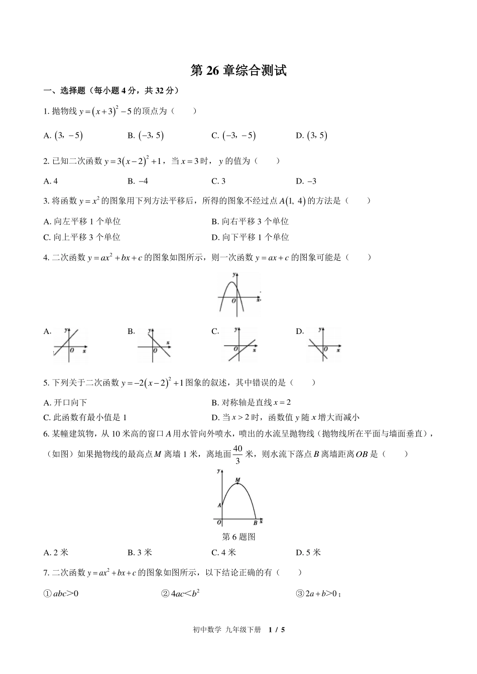 （华师大版）初中数学九年级下册 第26章综合测试及答案02.pdf_第1页