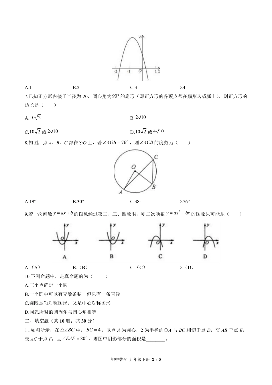 （华师大版）初中数学九年级下册 期末测试及答案03.pdf_第2页