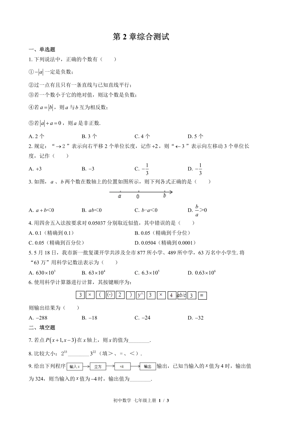 （华师大版）初中数学七年级上册 第2章综合测试及答案01.pdf_第1页