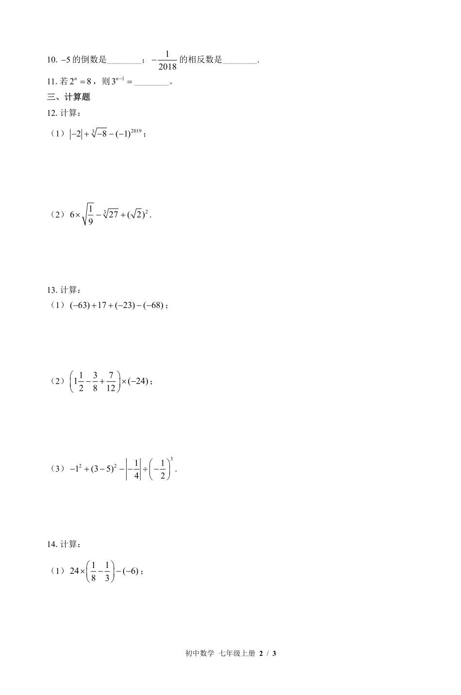 （华师大版）初中数学七年级上册 第2章综合测试及答案01.pdf_第2页