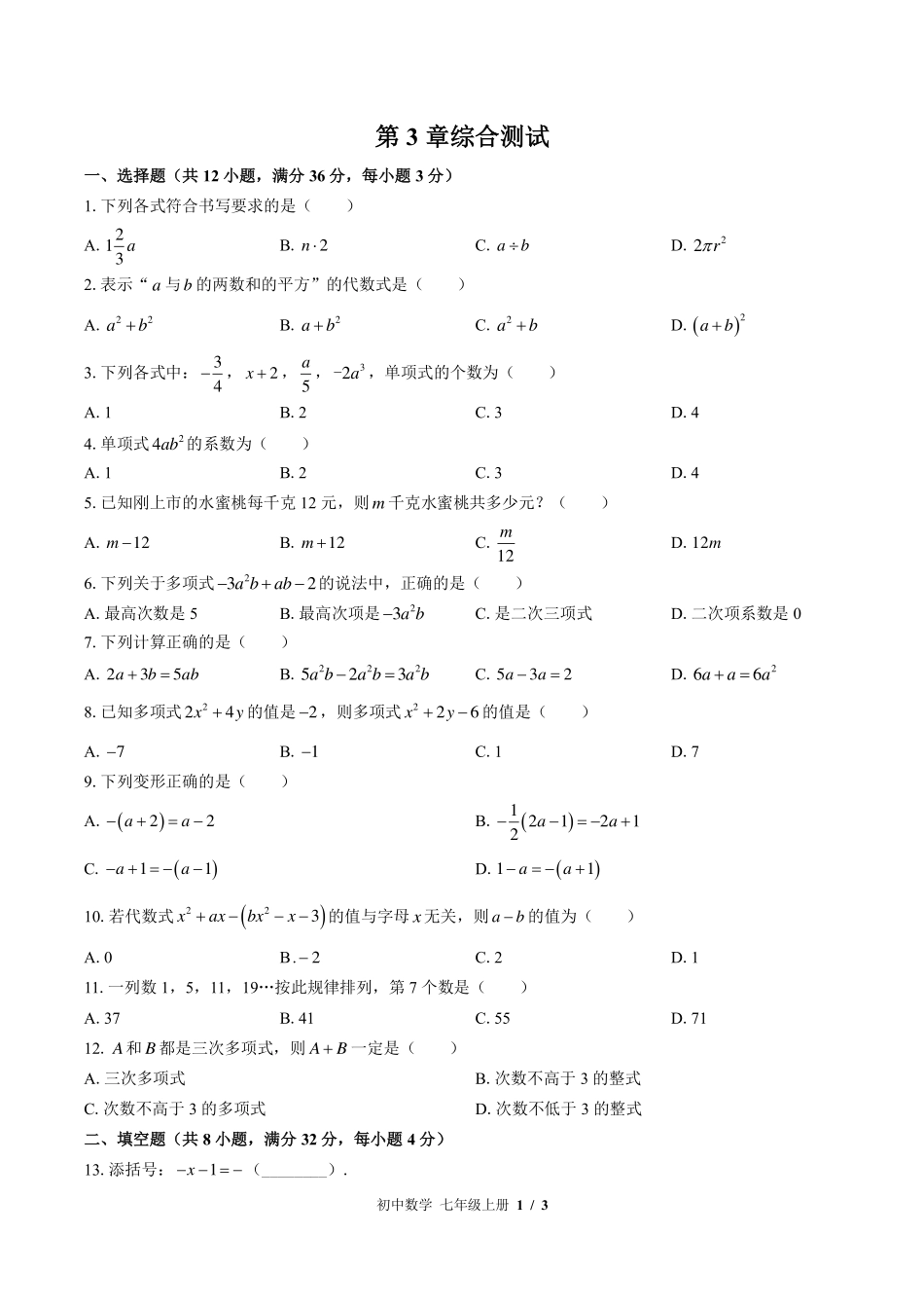（华师大版）初中数学七年级上册 第3章综合测试及答案02.pdf_第1页