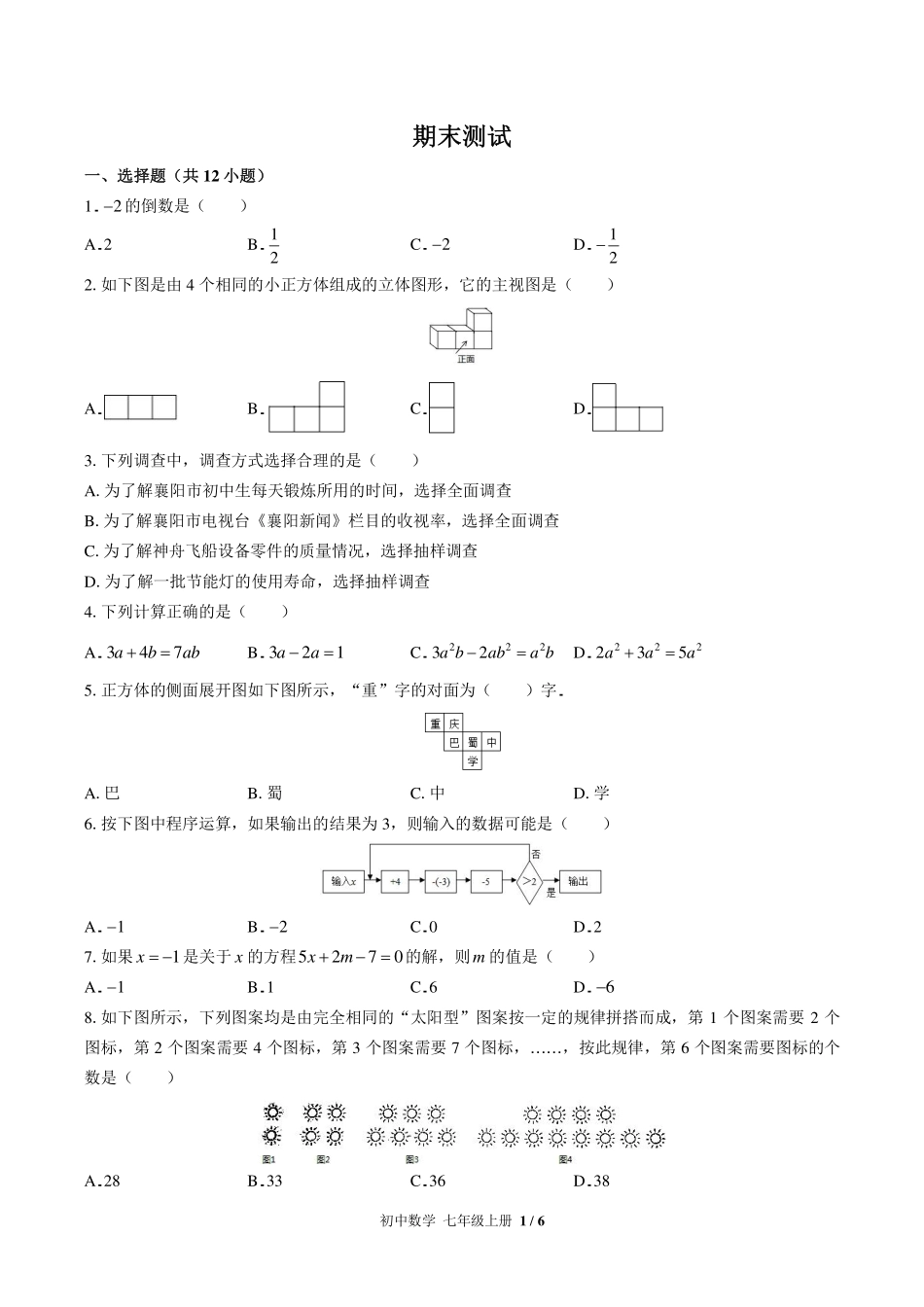 （华师大版）初中数学七年级上册 期末测试及答案01.pdf_第1页
