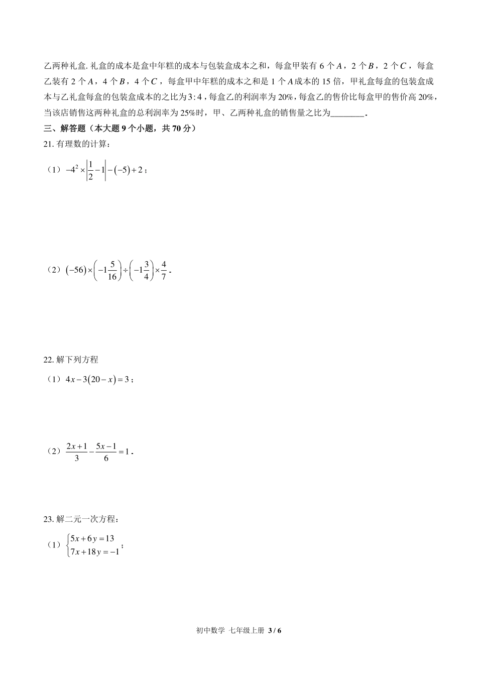 （华师大版）初中数学七年级上册 期末测试及答案01.pdf_第3页
