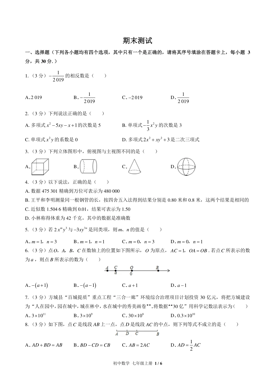 （华师大版）初中数学七年级上册 期末测试及答案03.pdf_第1页