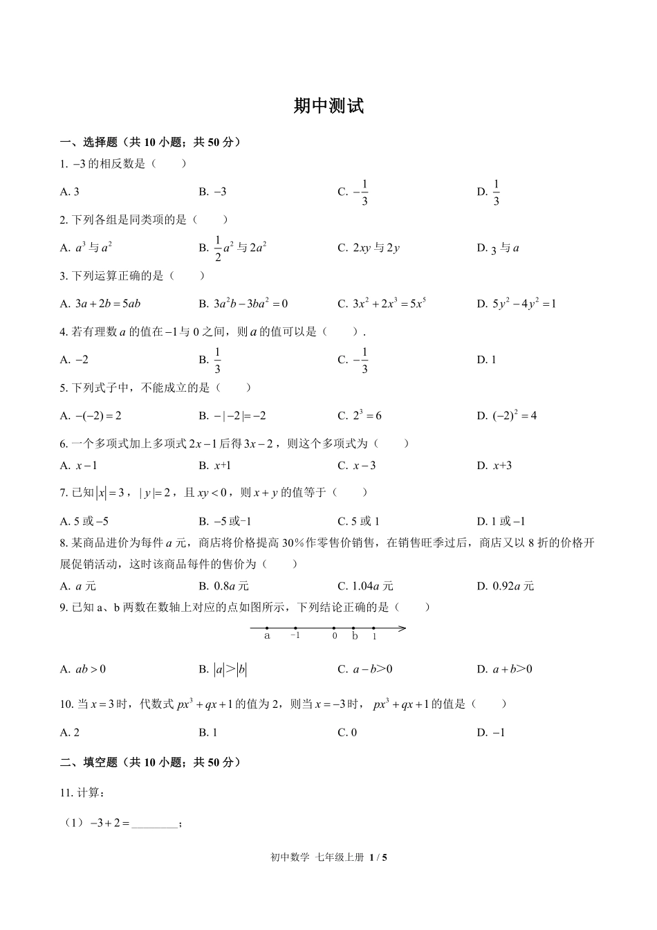 （华师大版）初中数学七年级上册 期中测试及答案01.pdf_第1页