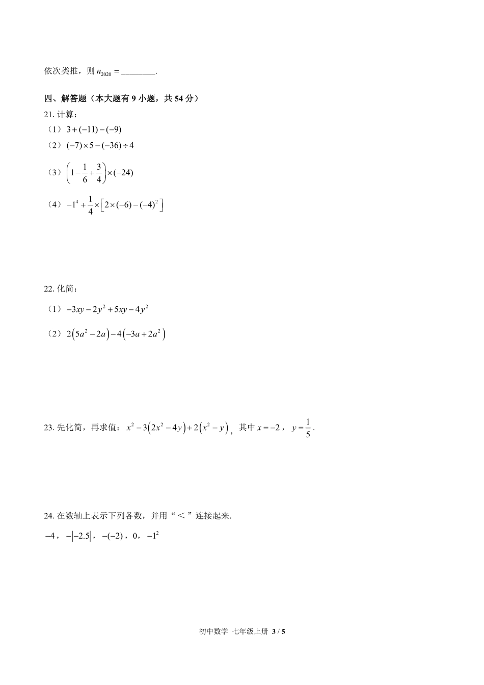 （华师大版）初中数学七年级上册 期中测试及答案01.pdf_第3页
