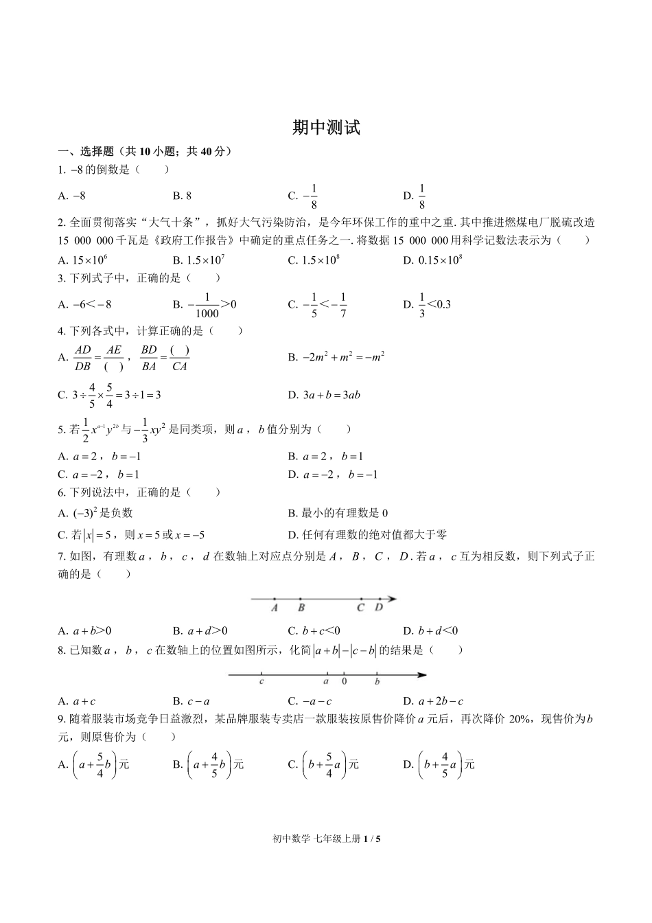（华师大版）初中数学七年级上册 期中测试及答案02.pdf_第1页