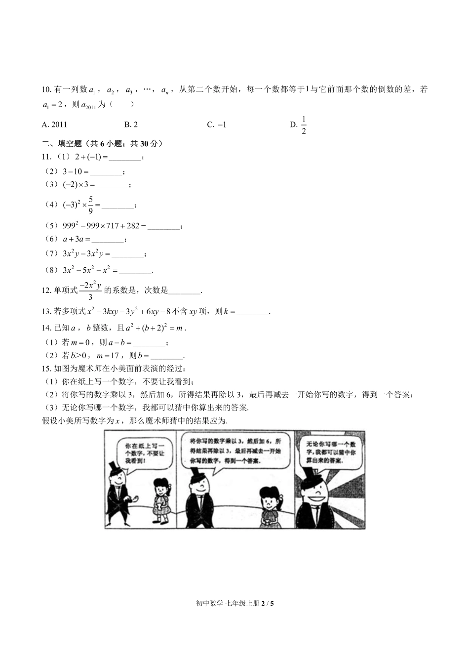 （华师大版）初中数学七年级上册 期中测试及答案02.pdf_第2页