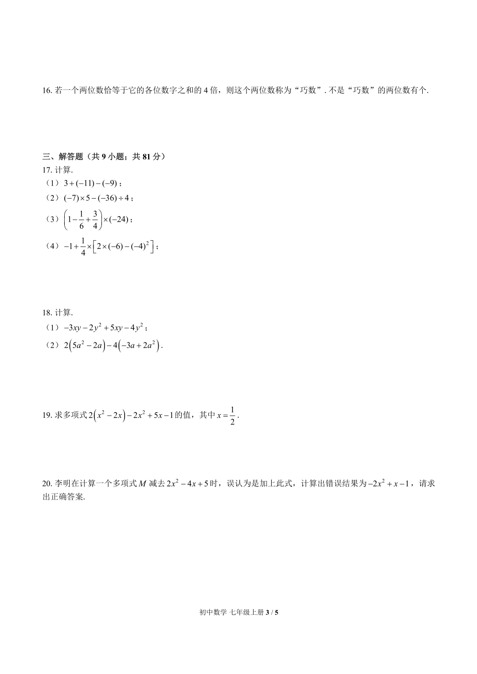 （华师大版）初中数学七年级上册 期中测试及答案02.pdf_第3页