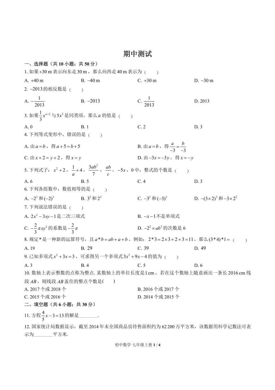 （华师大版）初中数学七年级上册 期中测试及答案03.pdf_第1页
