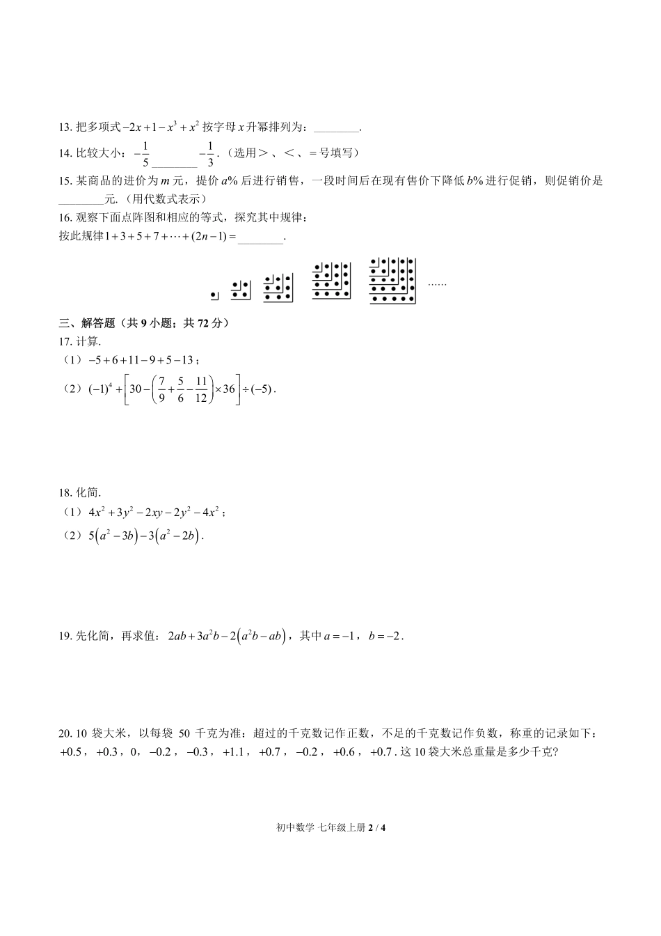 （华师大版）初中数学七年级上册 期中测试及答案03.pdf_第2页