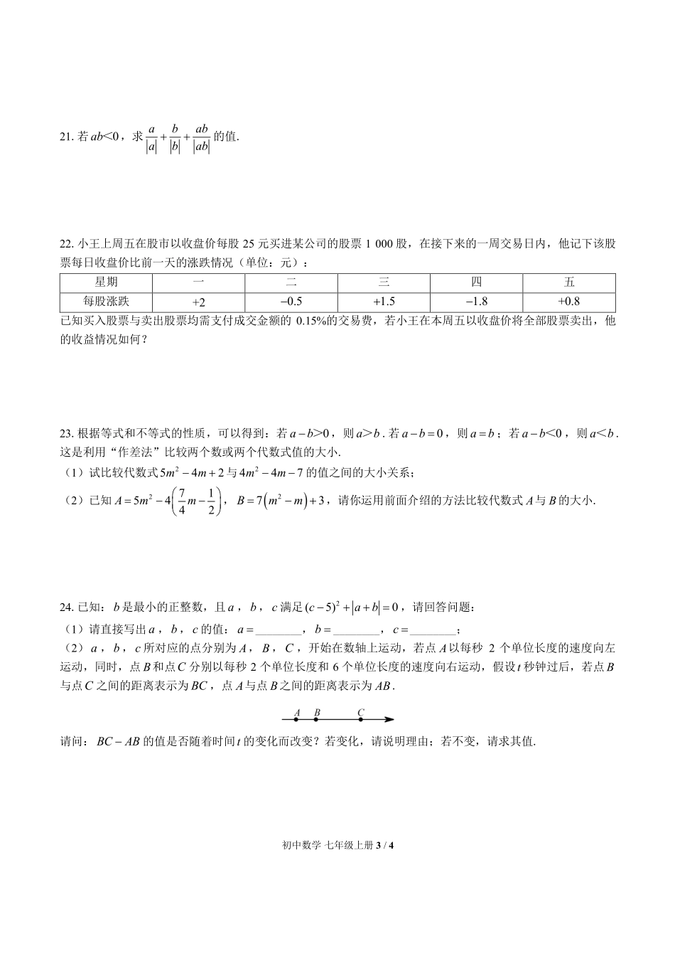 （华师大版）初中数学七年级上册 期中测试及答案03.pdf_第3页