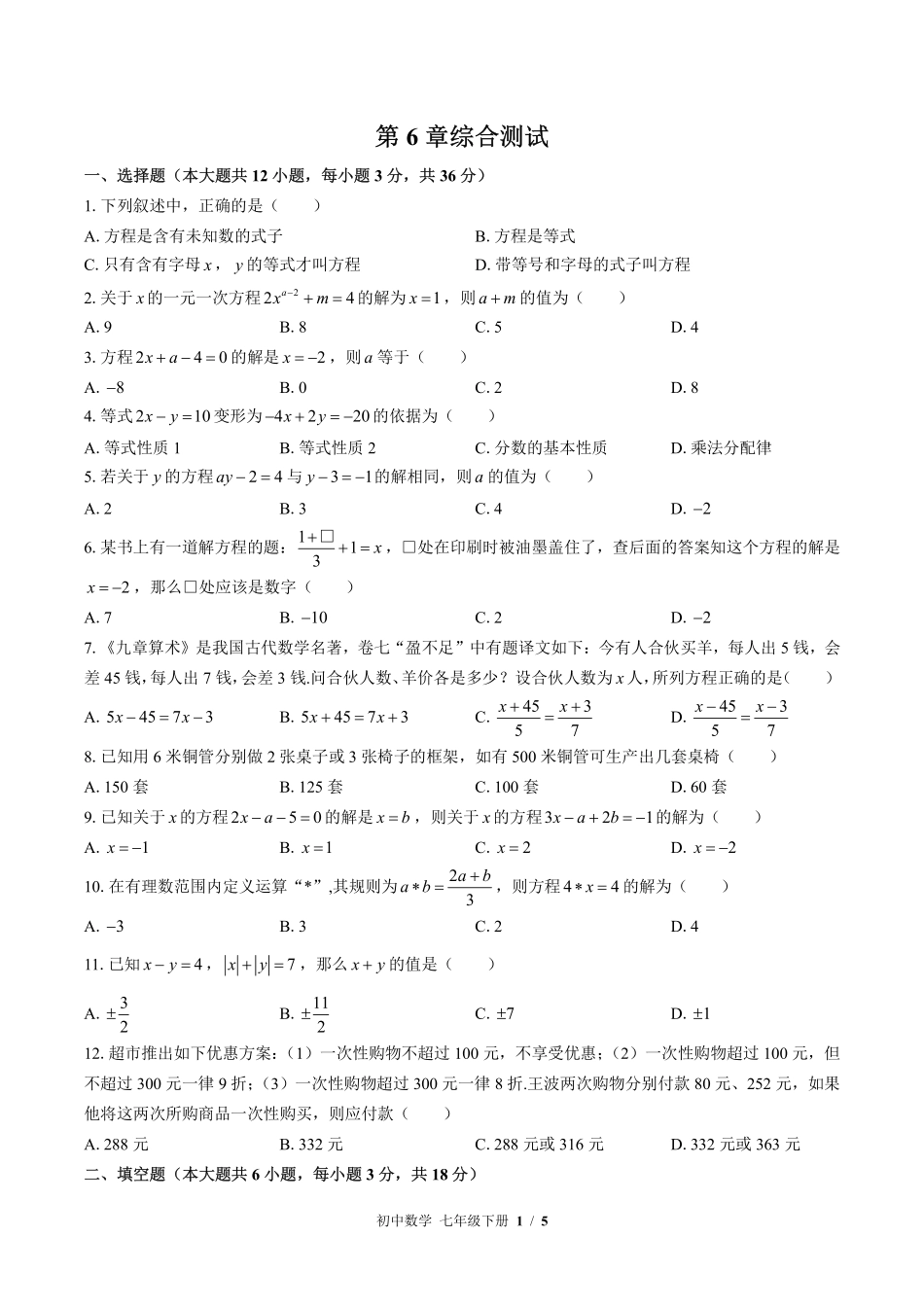 （华师大版）初中数学七年级下册 第6章综合测试及答案01.pdf_第1页