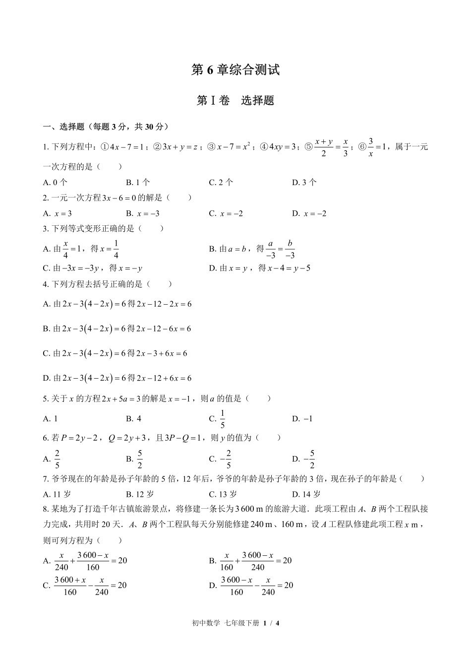 （华师大版）初中数学七年级下册 第6章综合测试及答案02.pdf_第1页