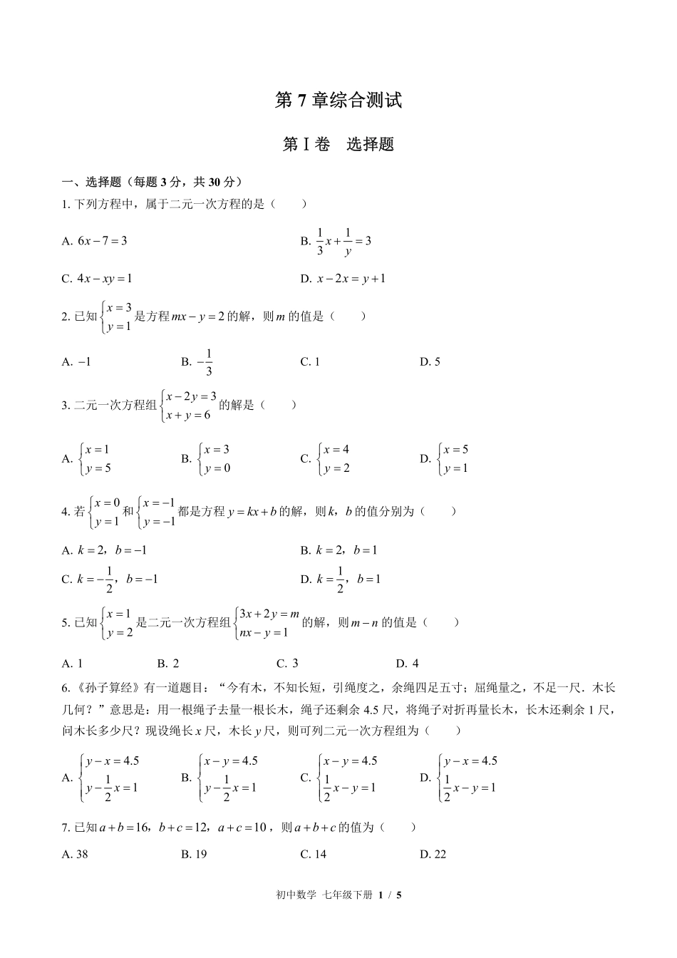 （华师大版）初中数学七年级下册 第7章综合测试及答案02.pdf_第1页