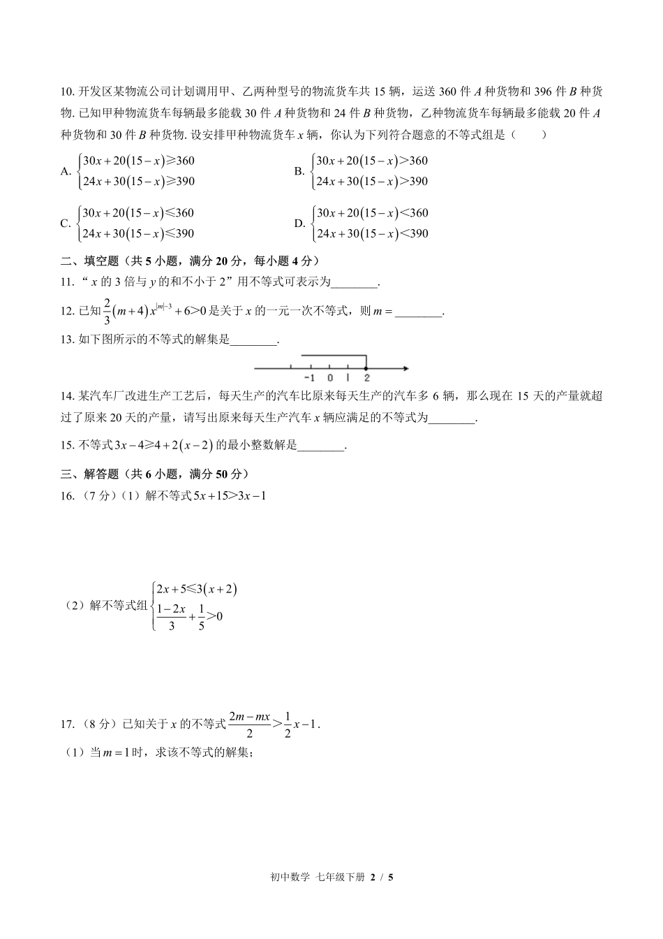 （华师大版）初中数学七年级下册 第8章综合测试及答案01.pdf_第2页