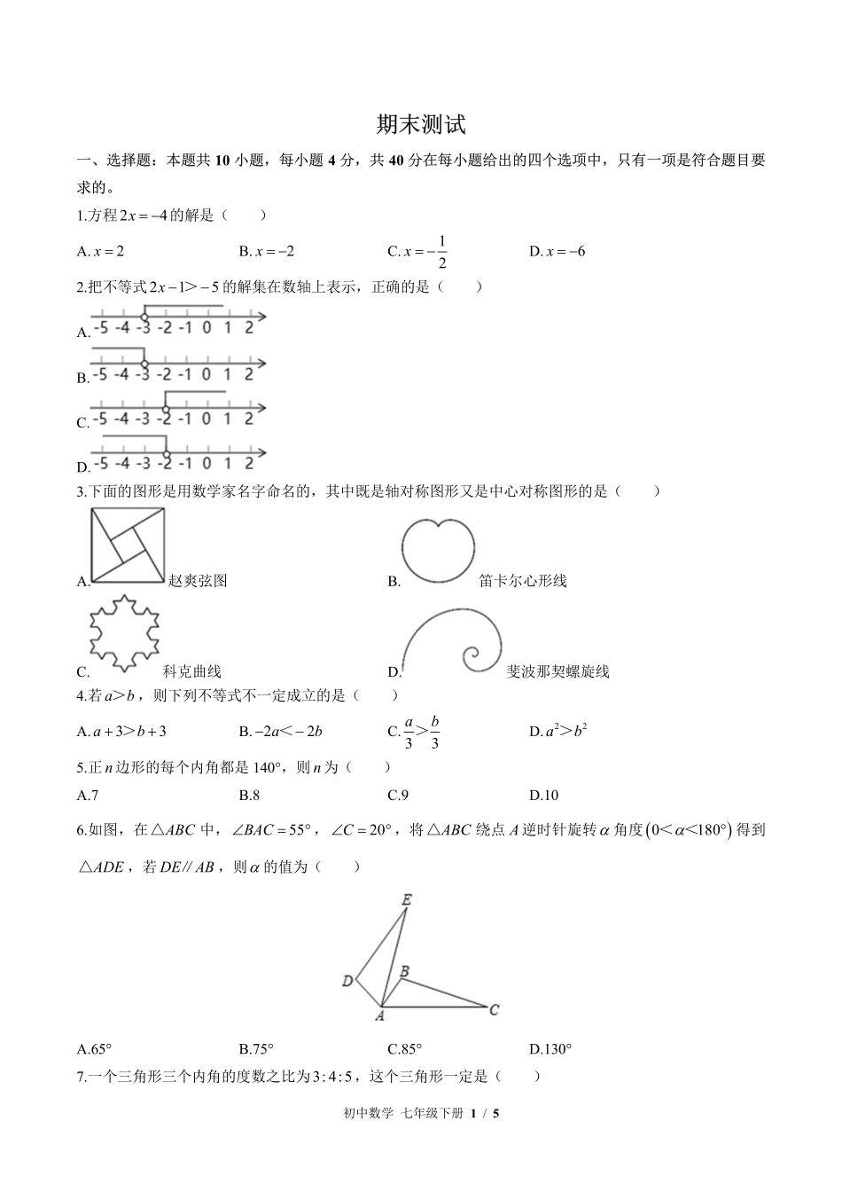 （华师大版）初中数学七年级下册 期末测试及答案02.pdf_第1页