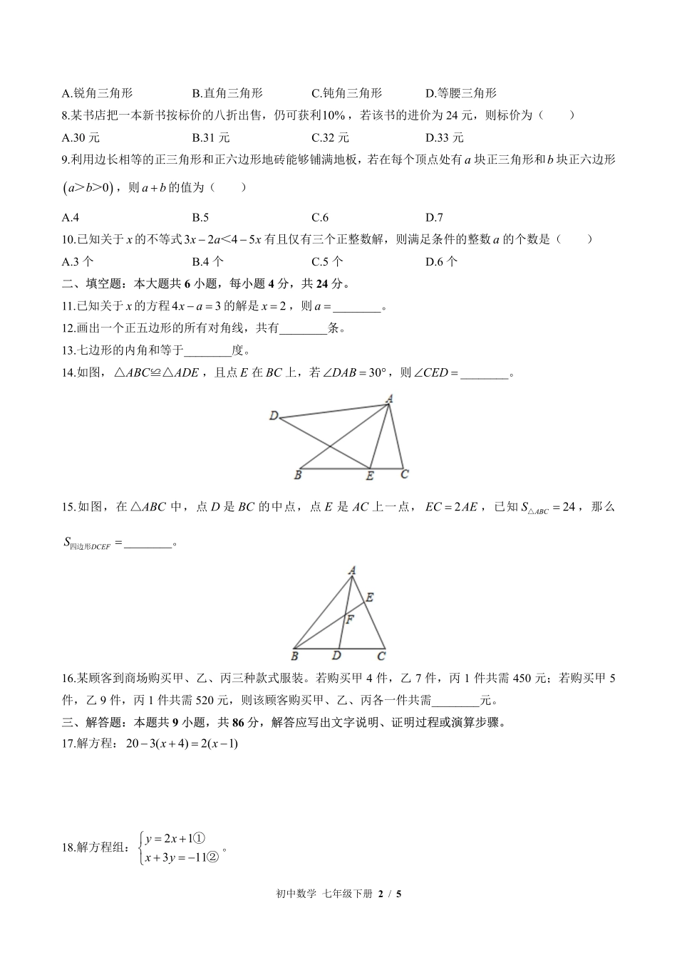 （华师大版）初中数学七年级下册 期末测试及答案02.pdf_第2页