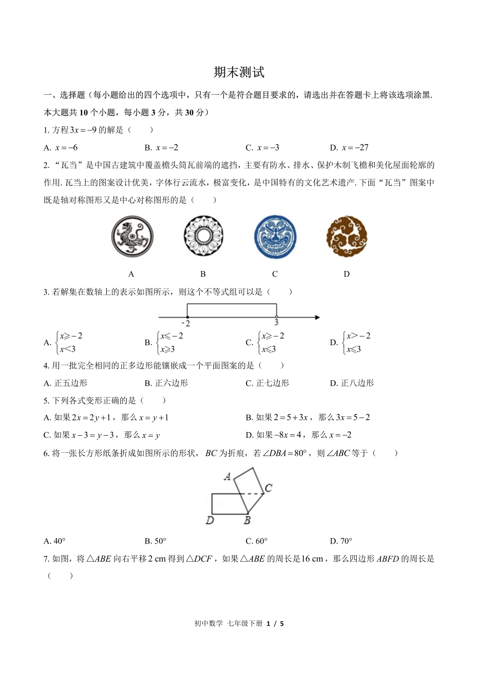 （华师大版）初中数学七年级下册 期末测试及答案03.pdf_第1页
