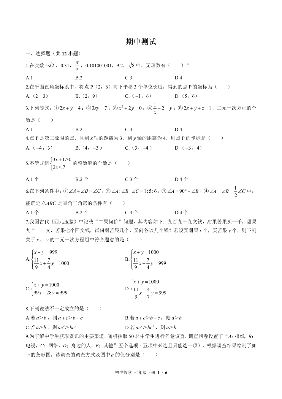 （华师大版）初中数学七年级下册 期中测试及答案02.pdf_第1页