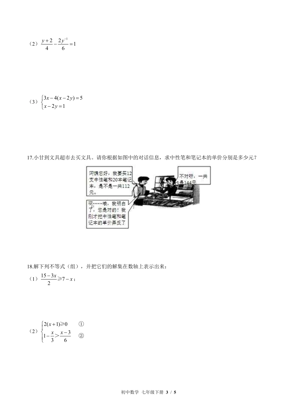 （华师大版）初中数学七年级下册 期中测试及答案03.pdf_第3页