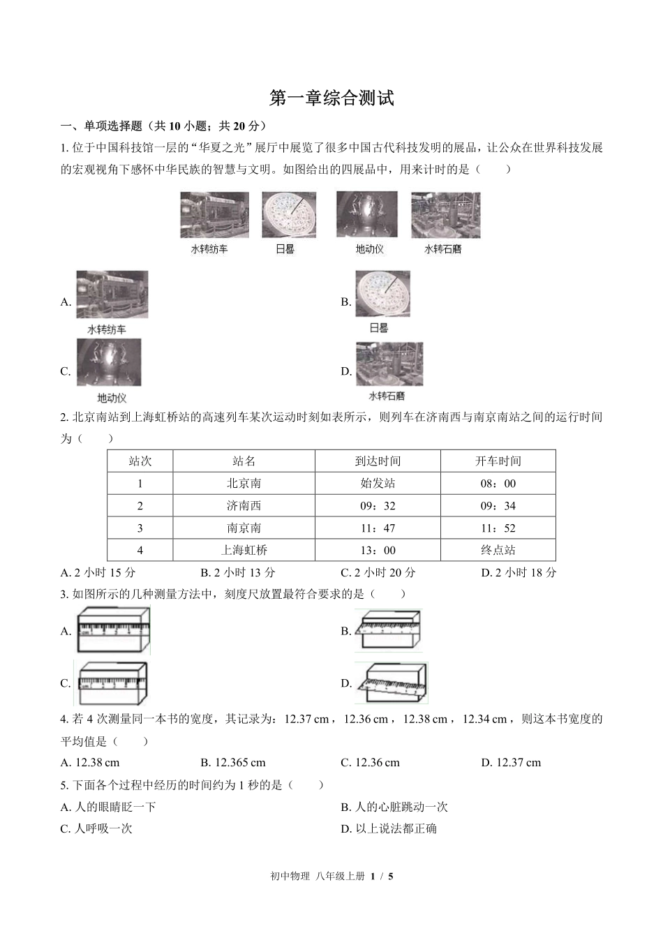 （教科版）初中物理八年级上册 第一章综合测试及答案01.pdf_第1页