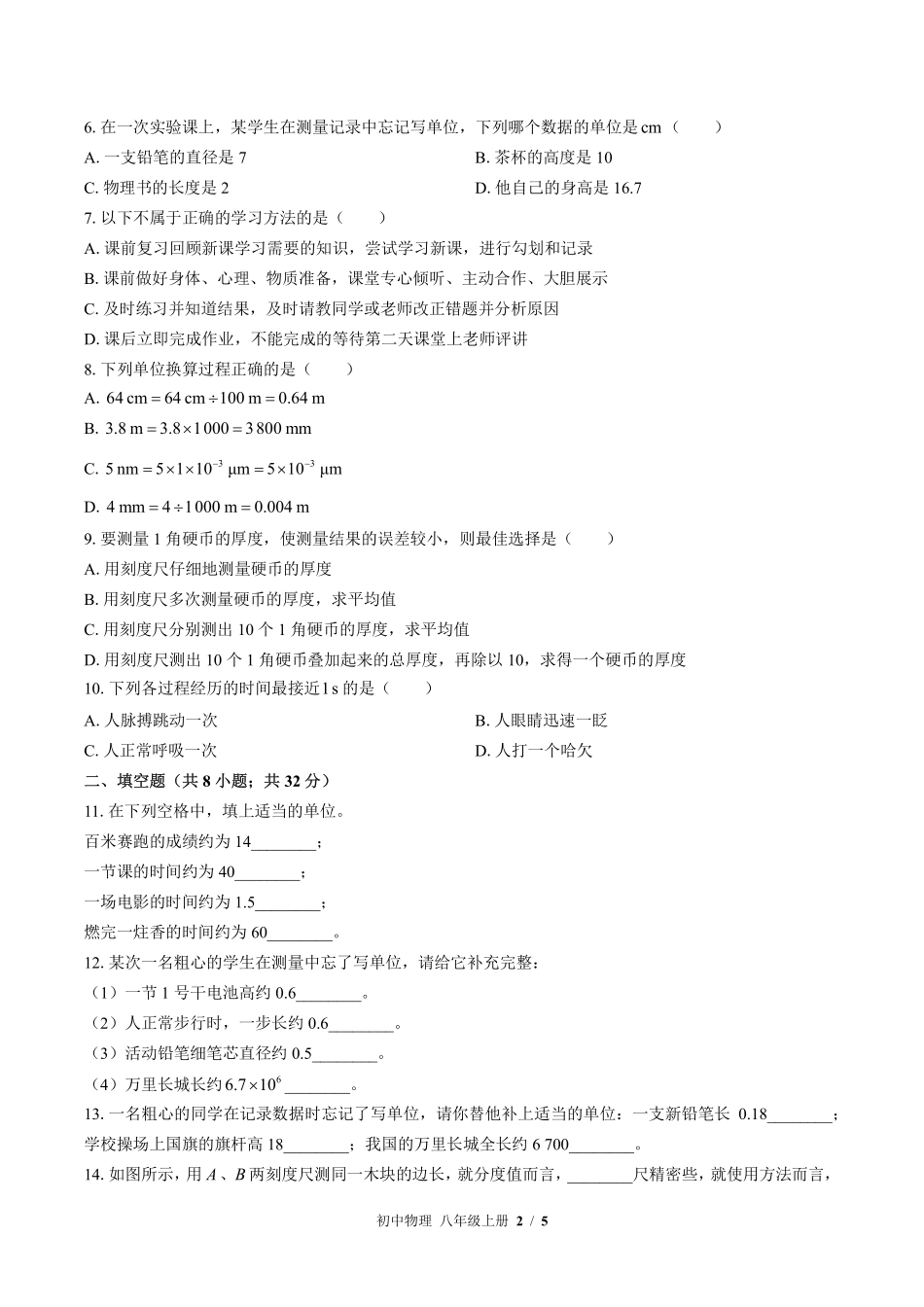 （教科版）初中物理八年级上册 第一章综合测试及答案01.pdf_第2页