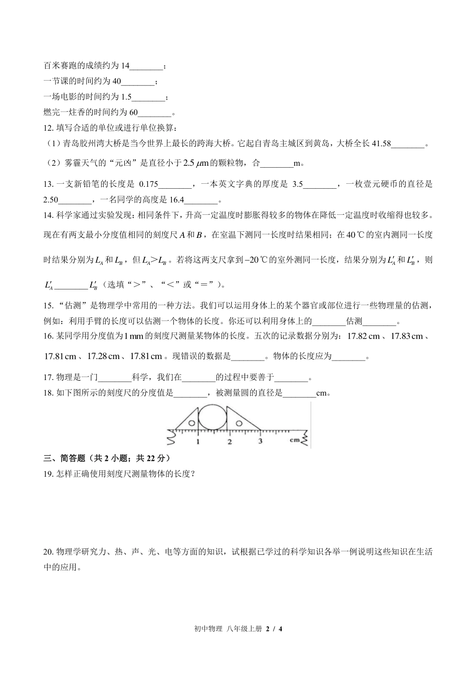 （教科版）初中物理八年级上册 第一章综合测试及答案02.pdf_第2页
