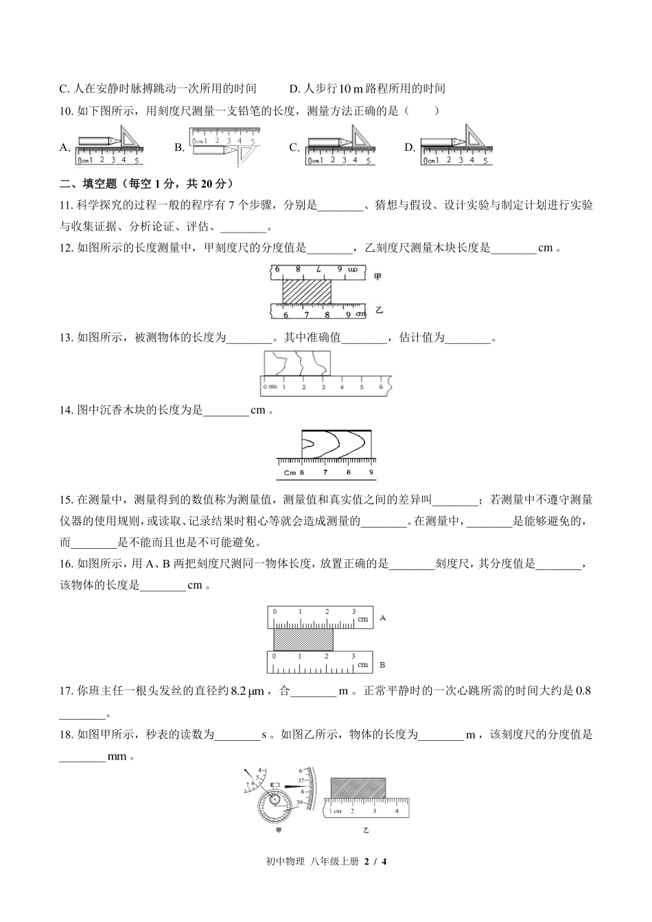 （教科版）初中物理八年级上册 第一章综合测试及答案03.pdf_第2页