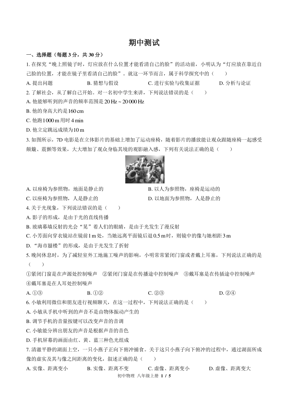 （教科版）初中物理八年级上册 期中测试及答案01.pdf_第1页