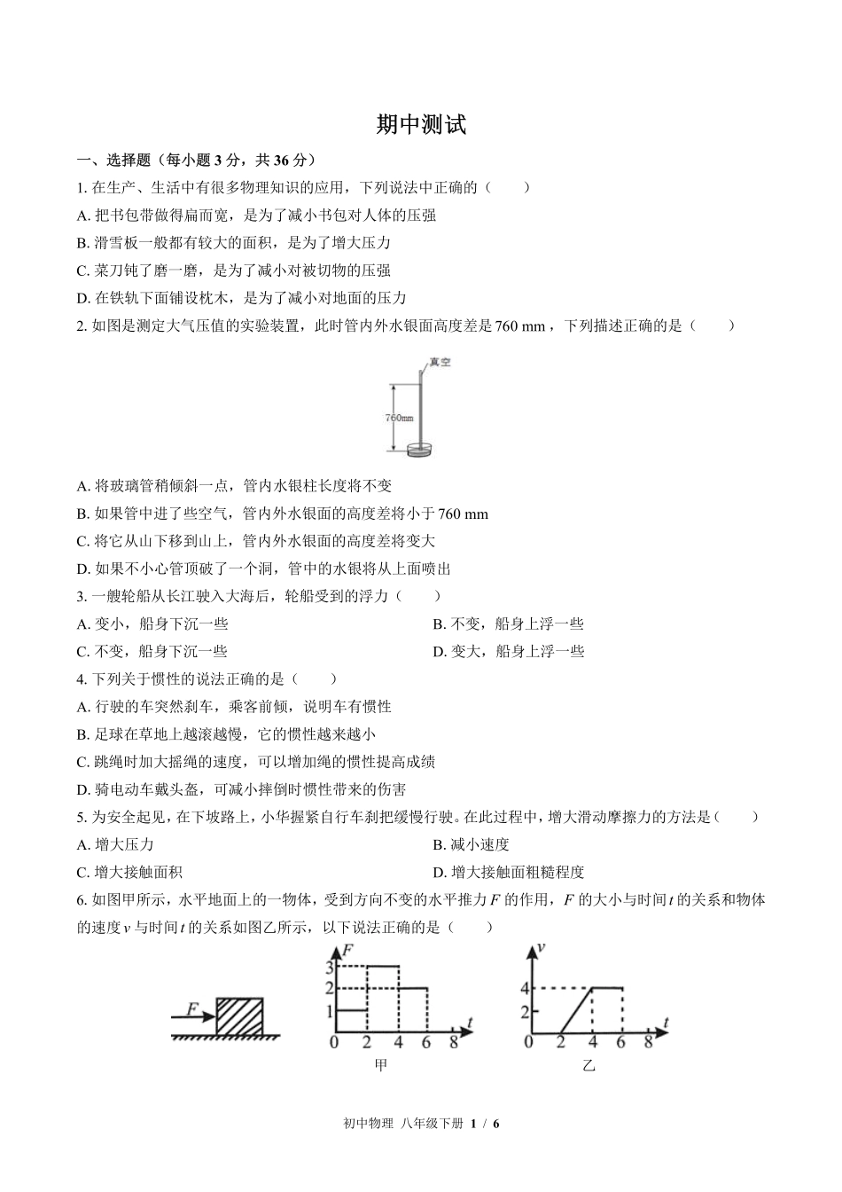 （教科版）初中物理八年级下册 期中测试及答案02.pdf_第1页
