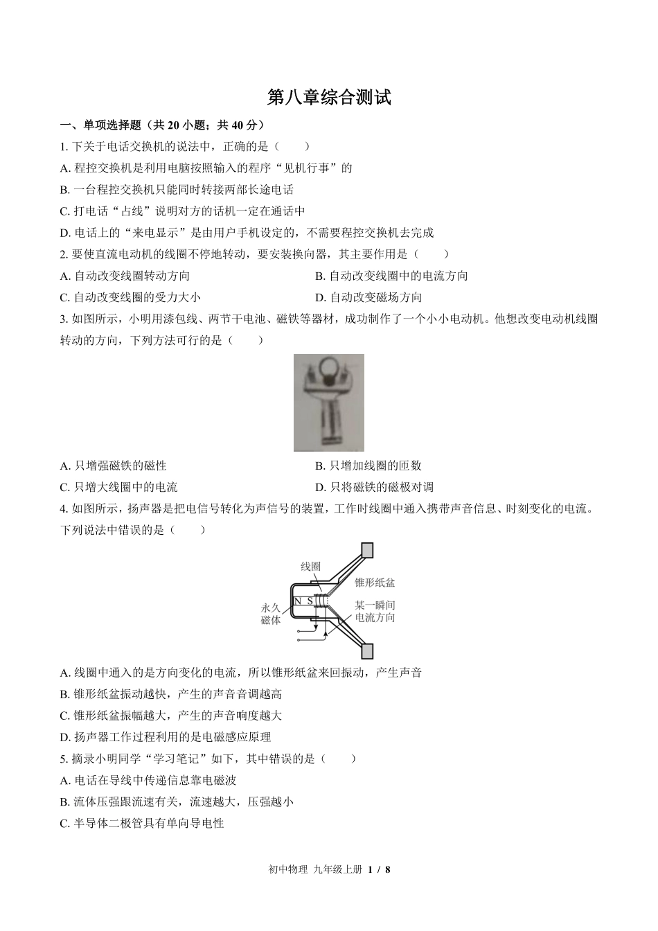 （教科版）初中物理九年级上册 第八章综合测试及答案01.pdf_第1页