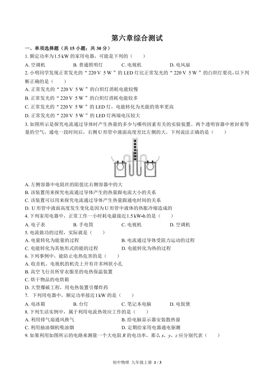 （教科版）初中物理九年级上册 第六章综合测试及答案01.pdf_第1页