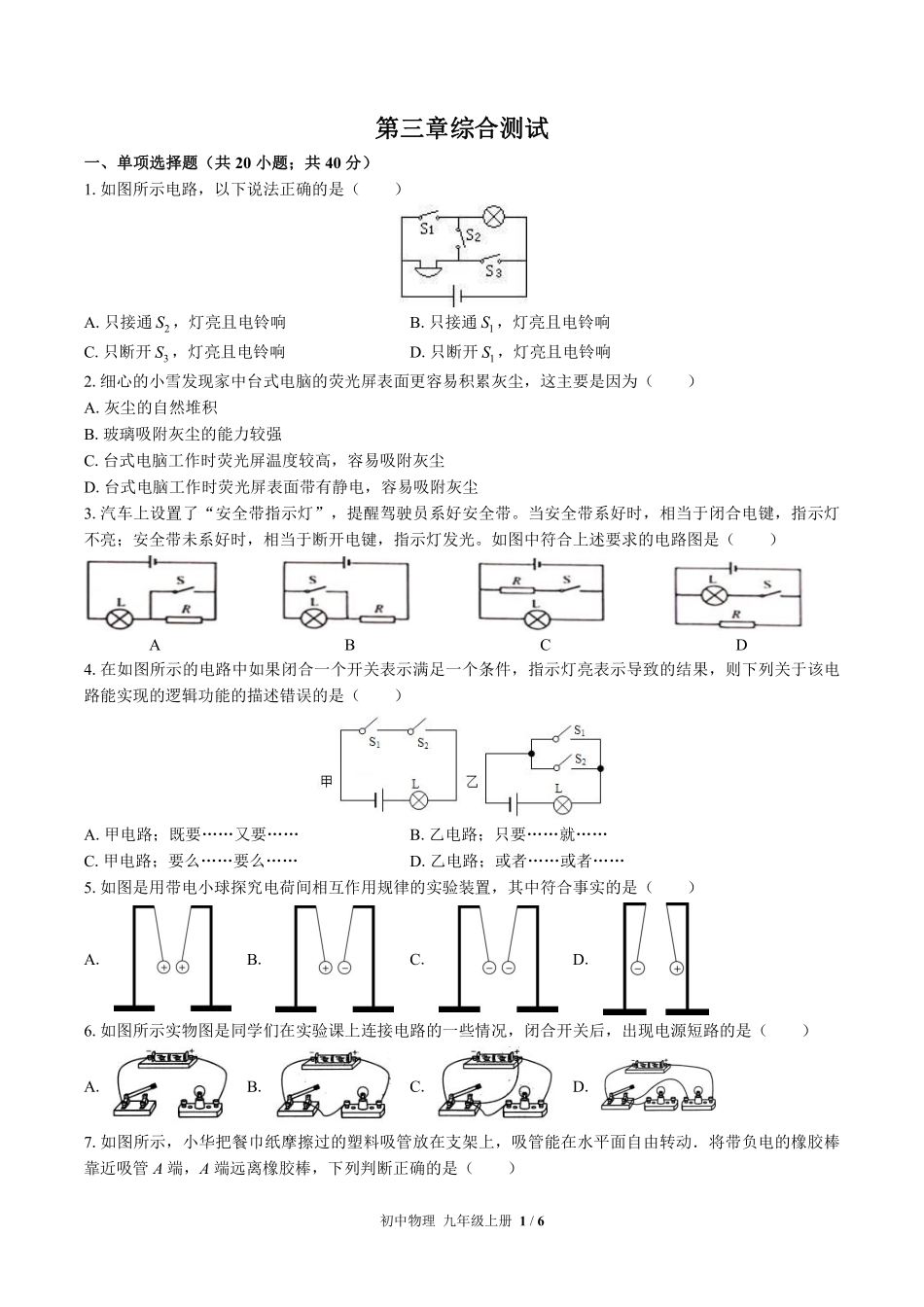 （教科版）初中物理九年级上册 第三章综合测试及答案01.pdf_第1页