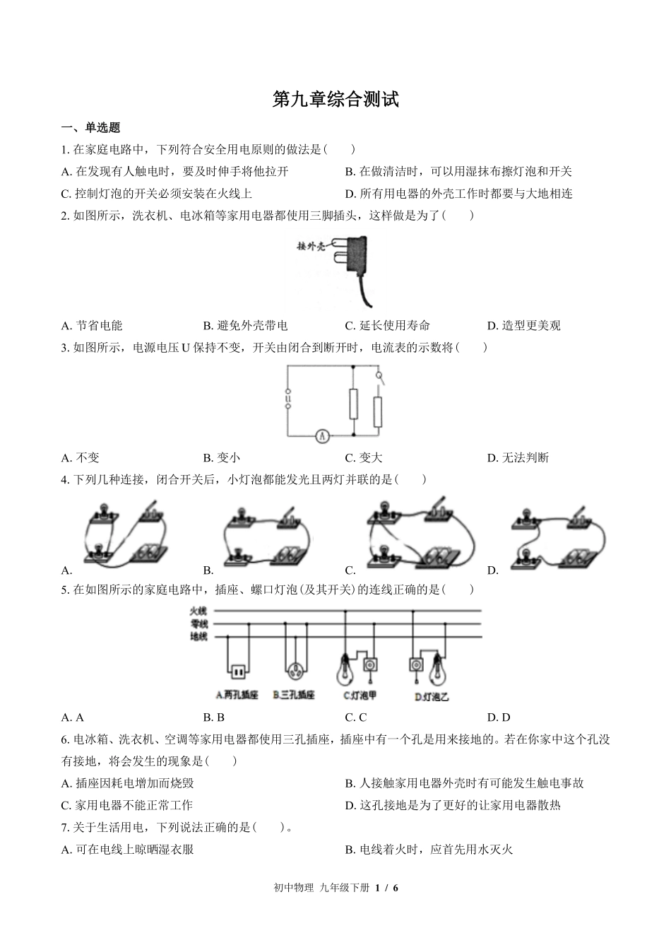 （教科版）初中物理九年级下册 第九章综合测试及答案01.pdf_第1页