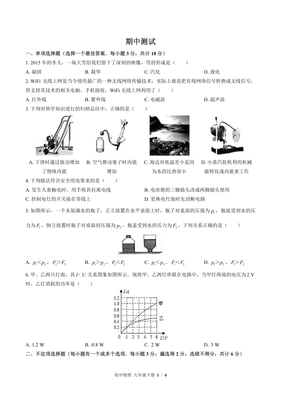（教科版）初中物理九年级下册 期中测试及答案03.pdf_第1页