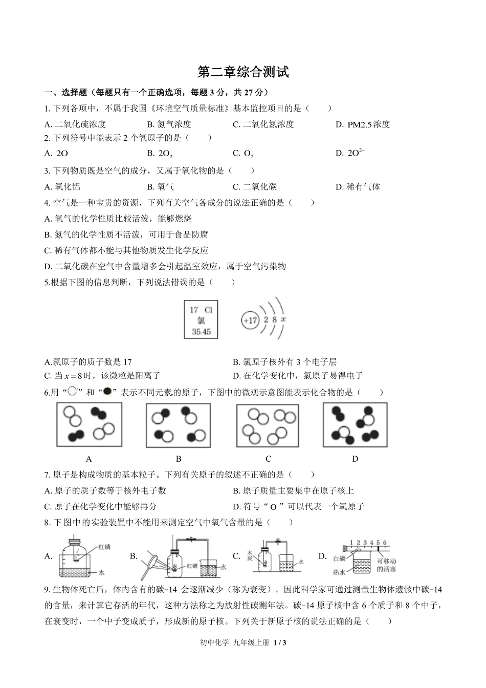 （科粤版）初中化学九年级上册 第二章综合测试及答案02.pdf_第1页
