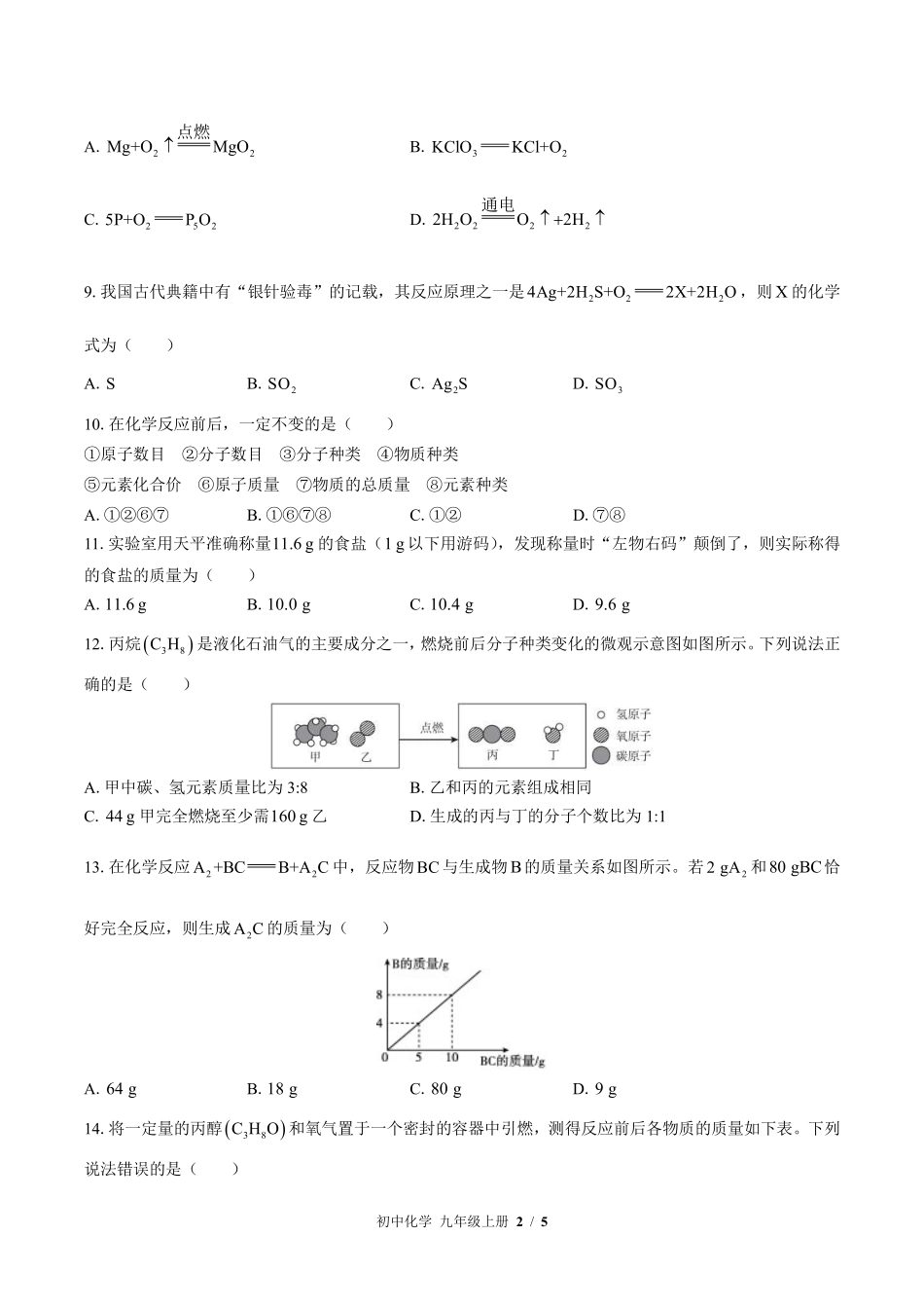 (科粤版)初中化学九年级上册 第四章综合测试及答案01.pdf_第2页