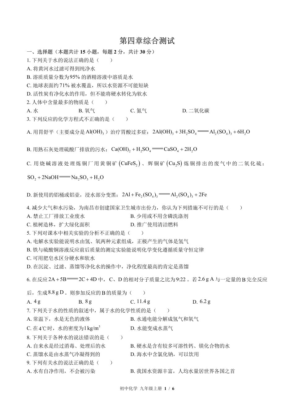 （科粤版）初中化学九年级上册 第四章综合测试及答案02.pdf_第1页