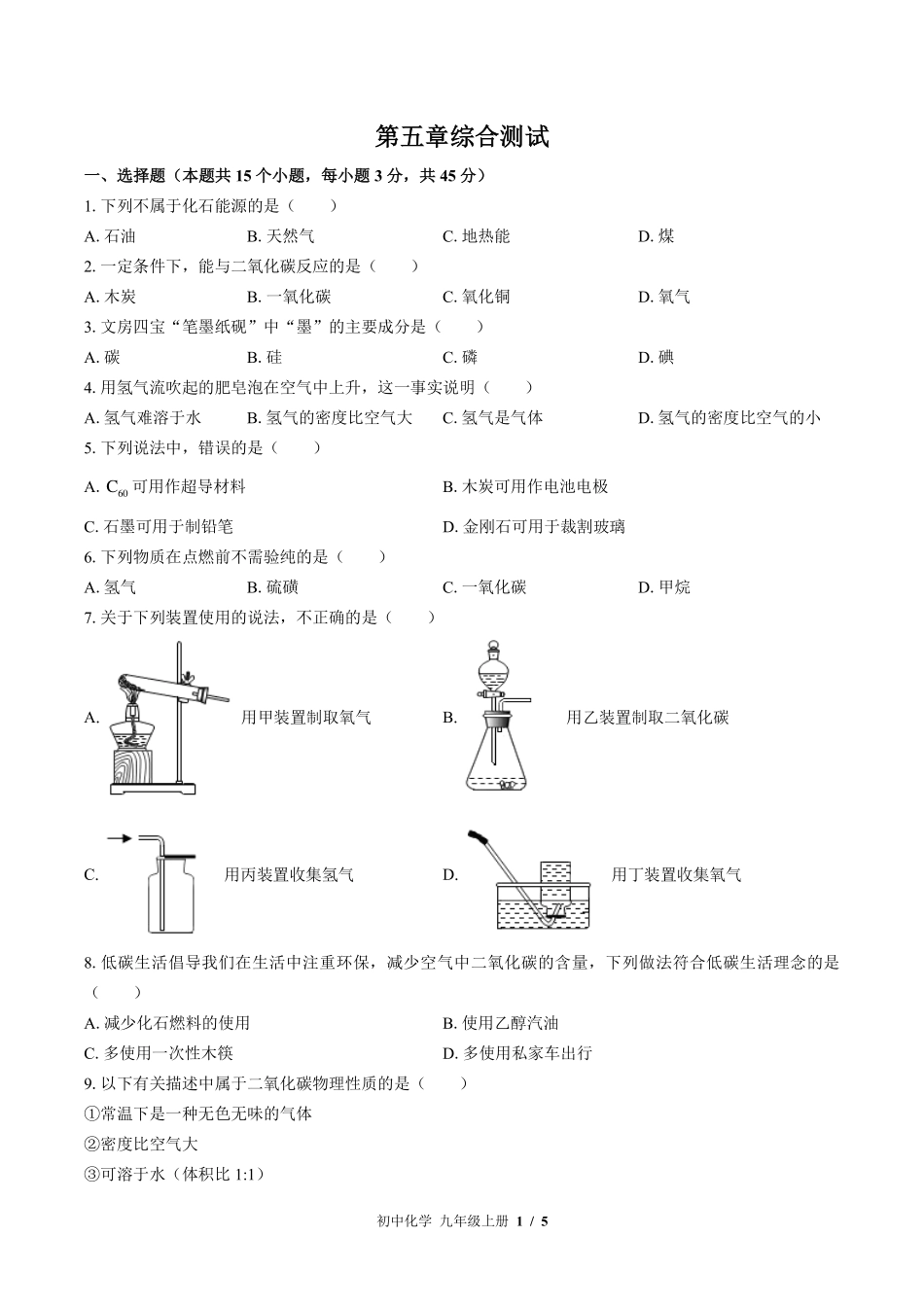 (科粤版)初中化学九年级上册 第五章综合测试及答案03.pdf_第1页
