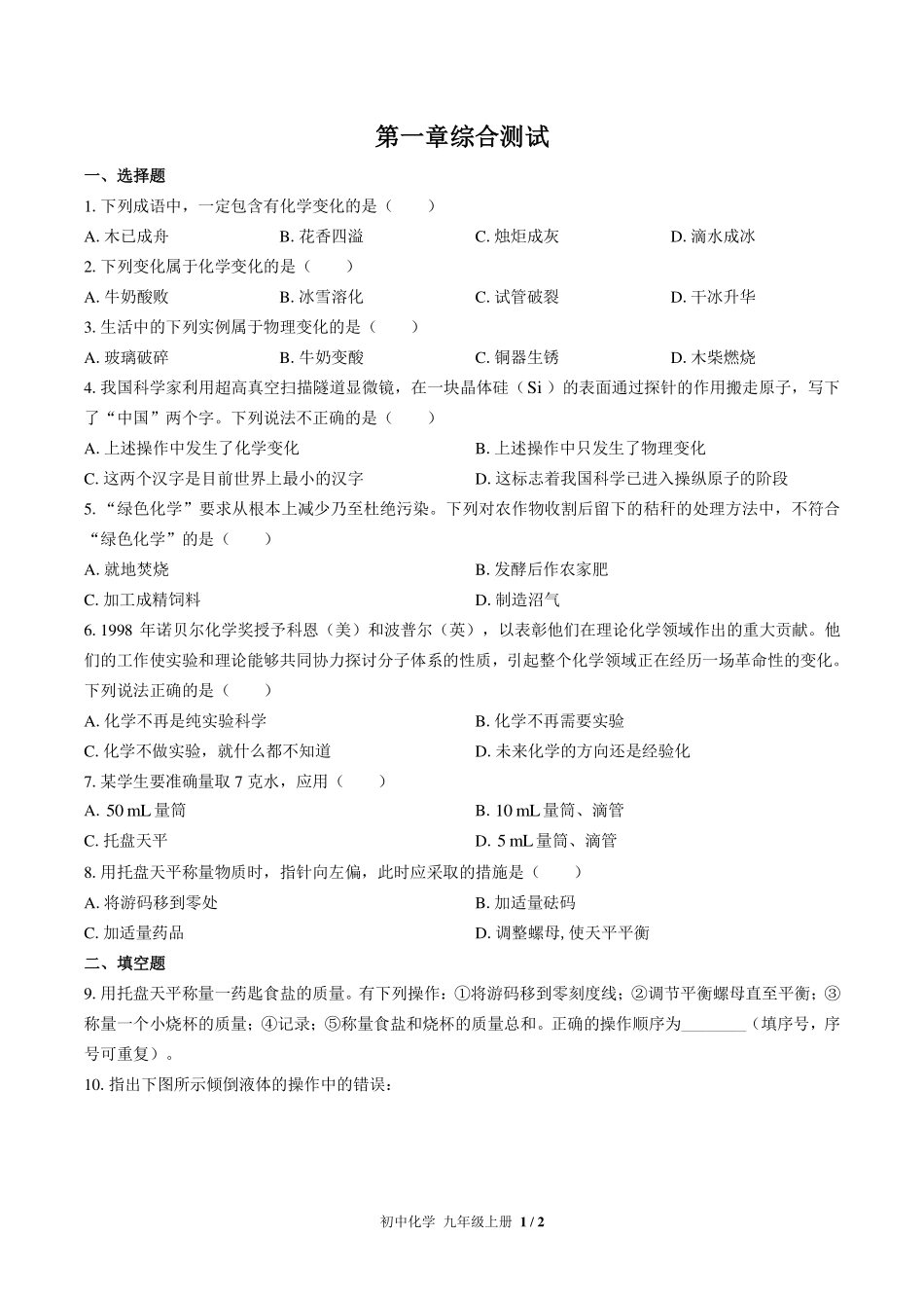 （科粤版）初中化学九年级上册 第一章综合测试及答案03.pdf_第1页