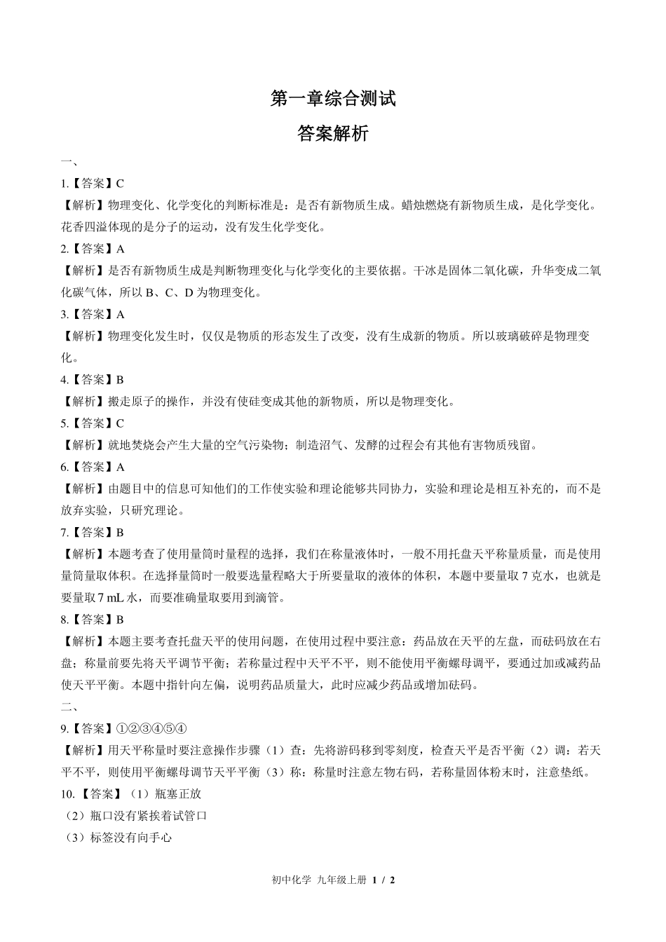 （科粤版）初中化学九年级上册 第一章综合测试及答案03.pdf_第3页