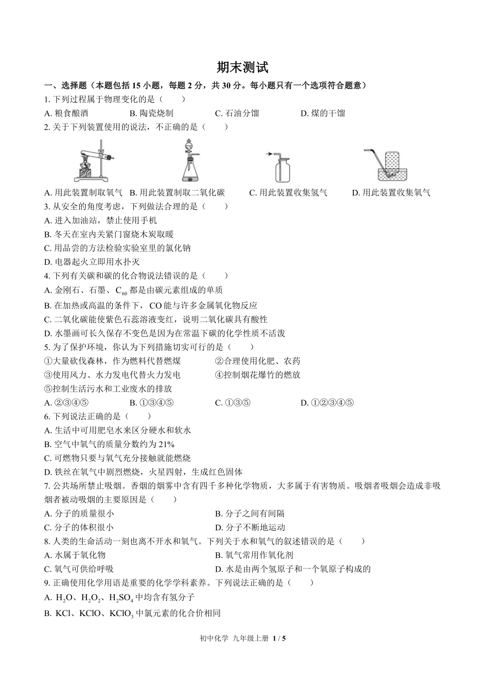 （科粤版）初中化学九年级上册 期末测试及答案01.pdf_第1页