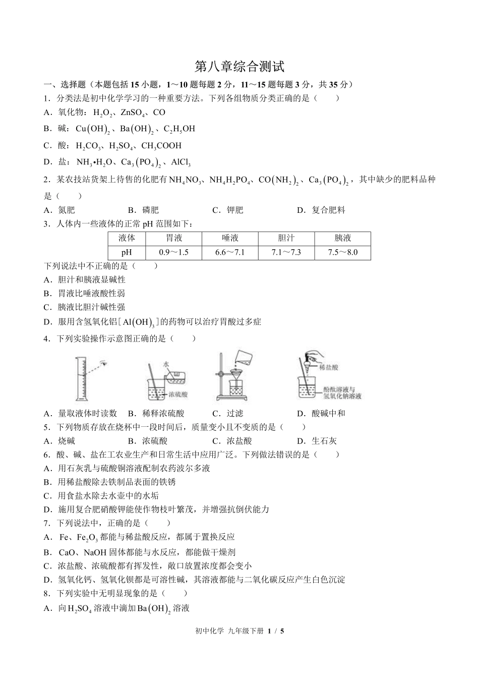 （科粤版）初中化学九年级下册 第八章综合测试及答案01.pdf_第1页