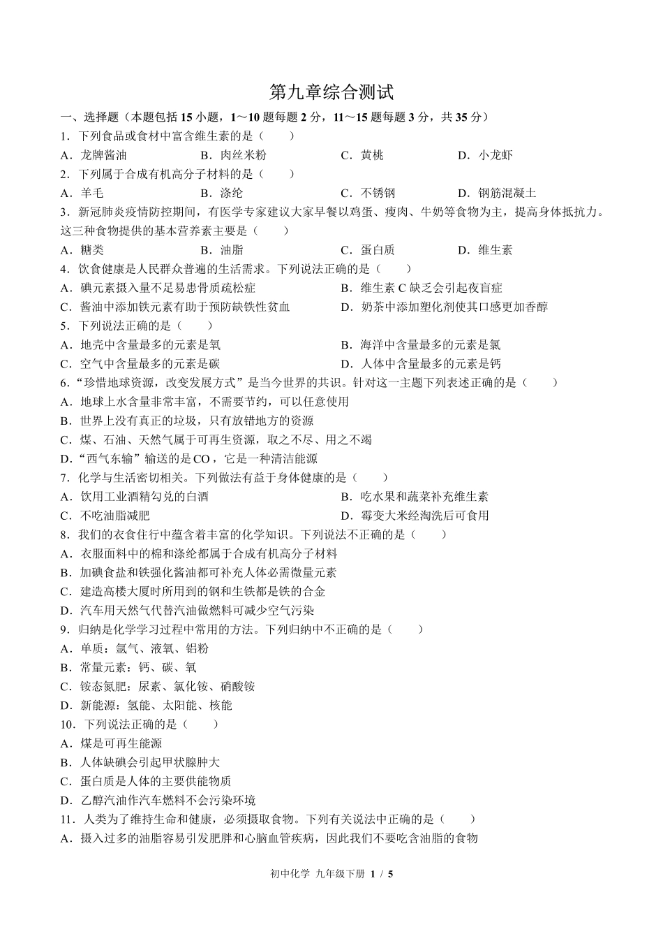 （科粤版）初中化学九年级下册 第九章综合测试及答案01.pdf_第1页