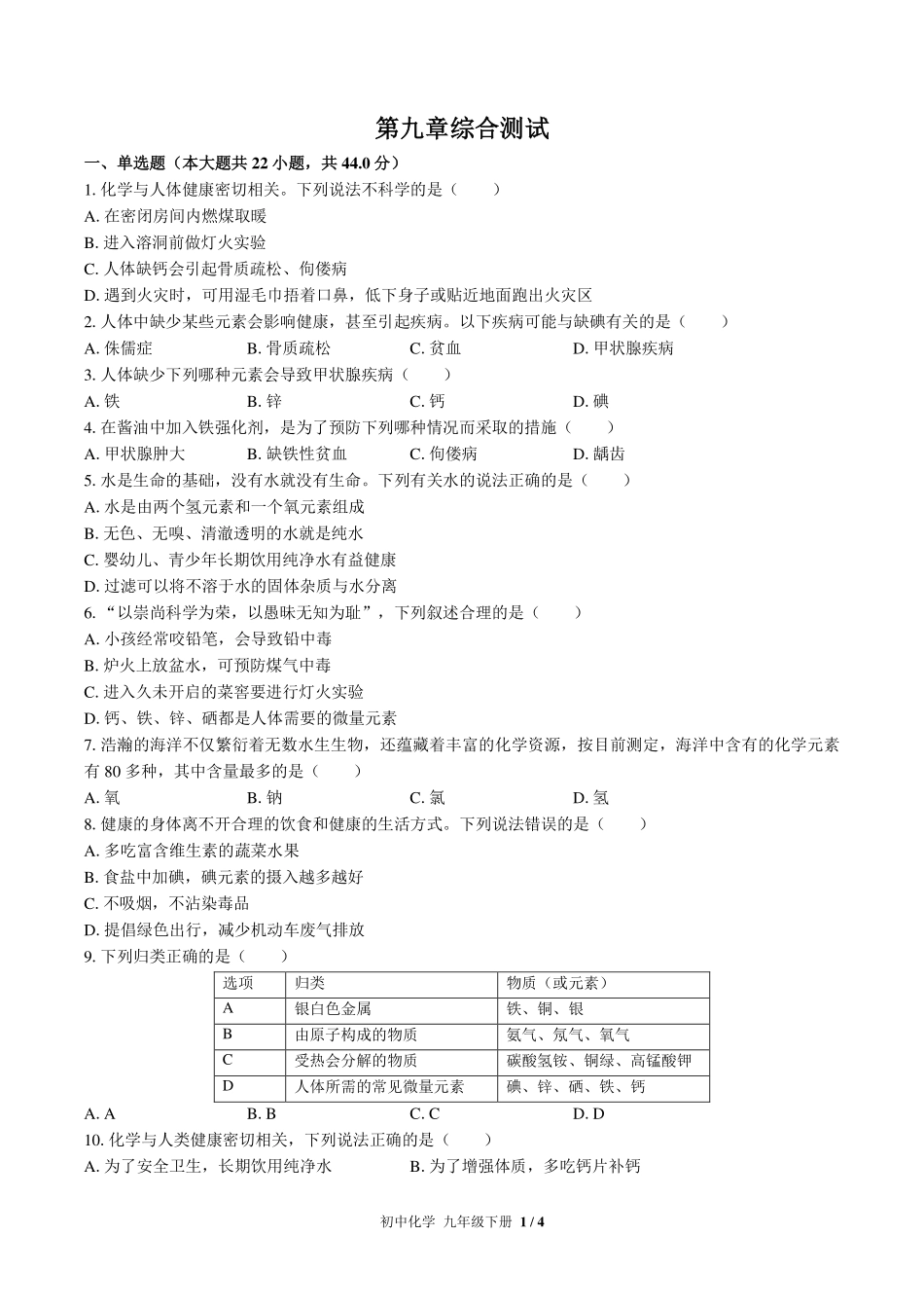 （科粤版）初中化学九年级下册 第九章综合测试及答案03.pdf_第1页